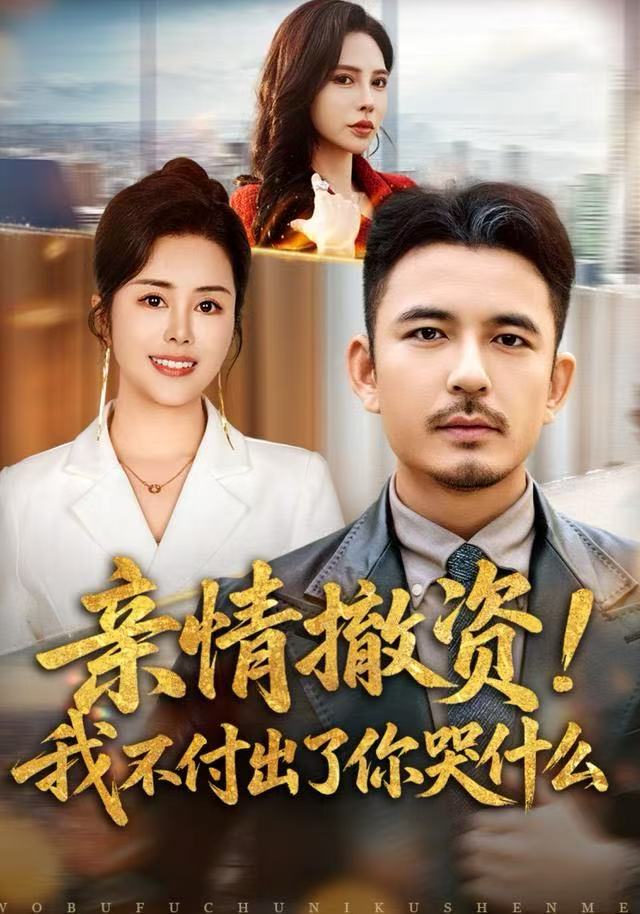 亲情撤资！我不付出了你哭什么 第59集