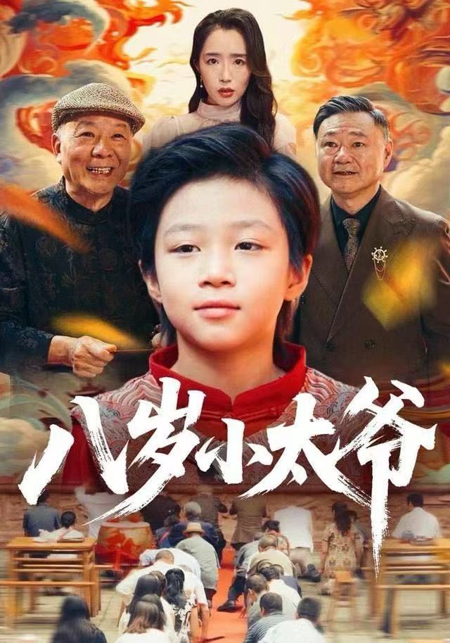八岁小太爷 第01集