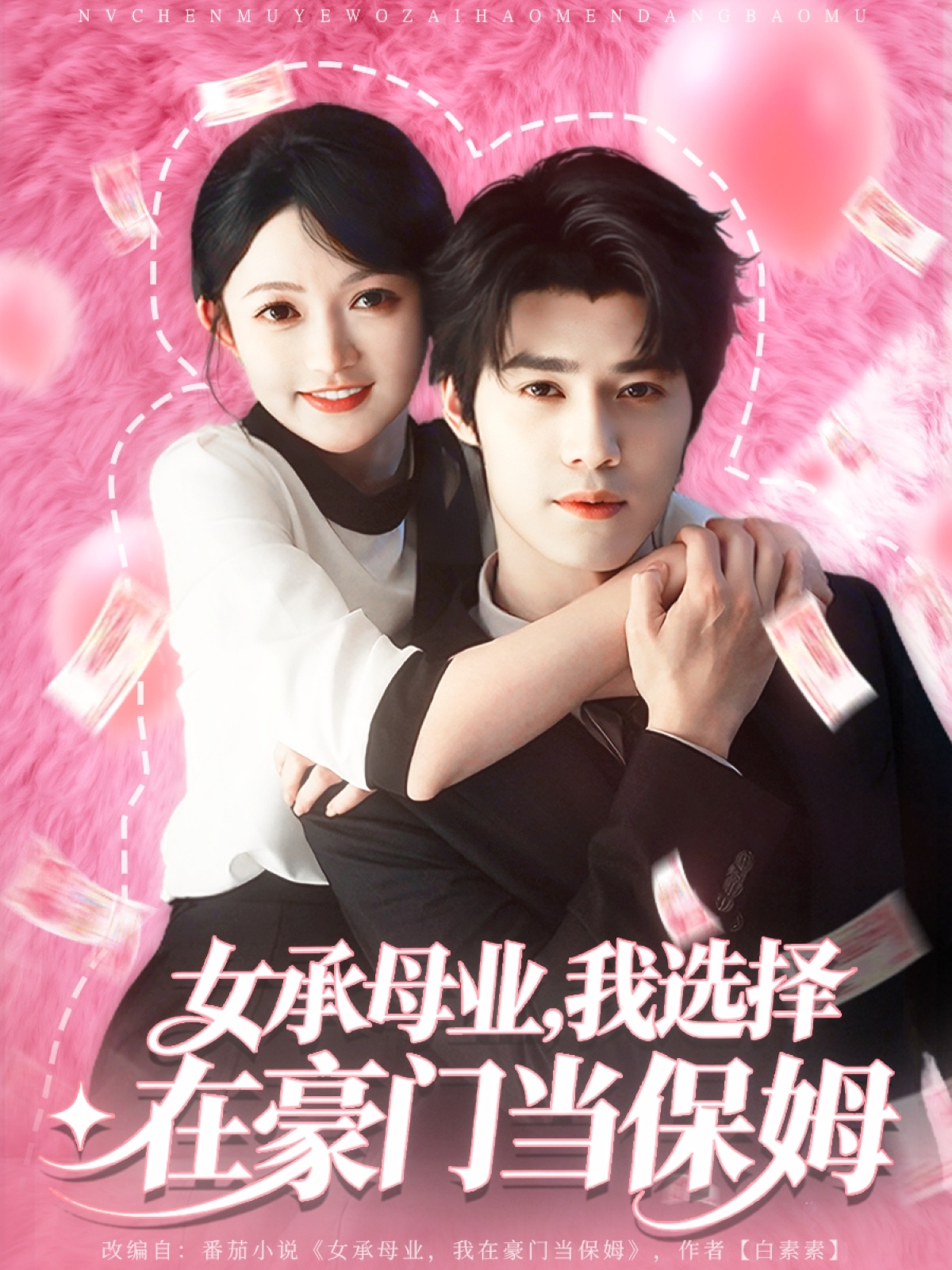女承母业我选择在豪门当保姆 第34集