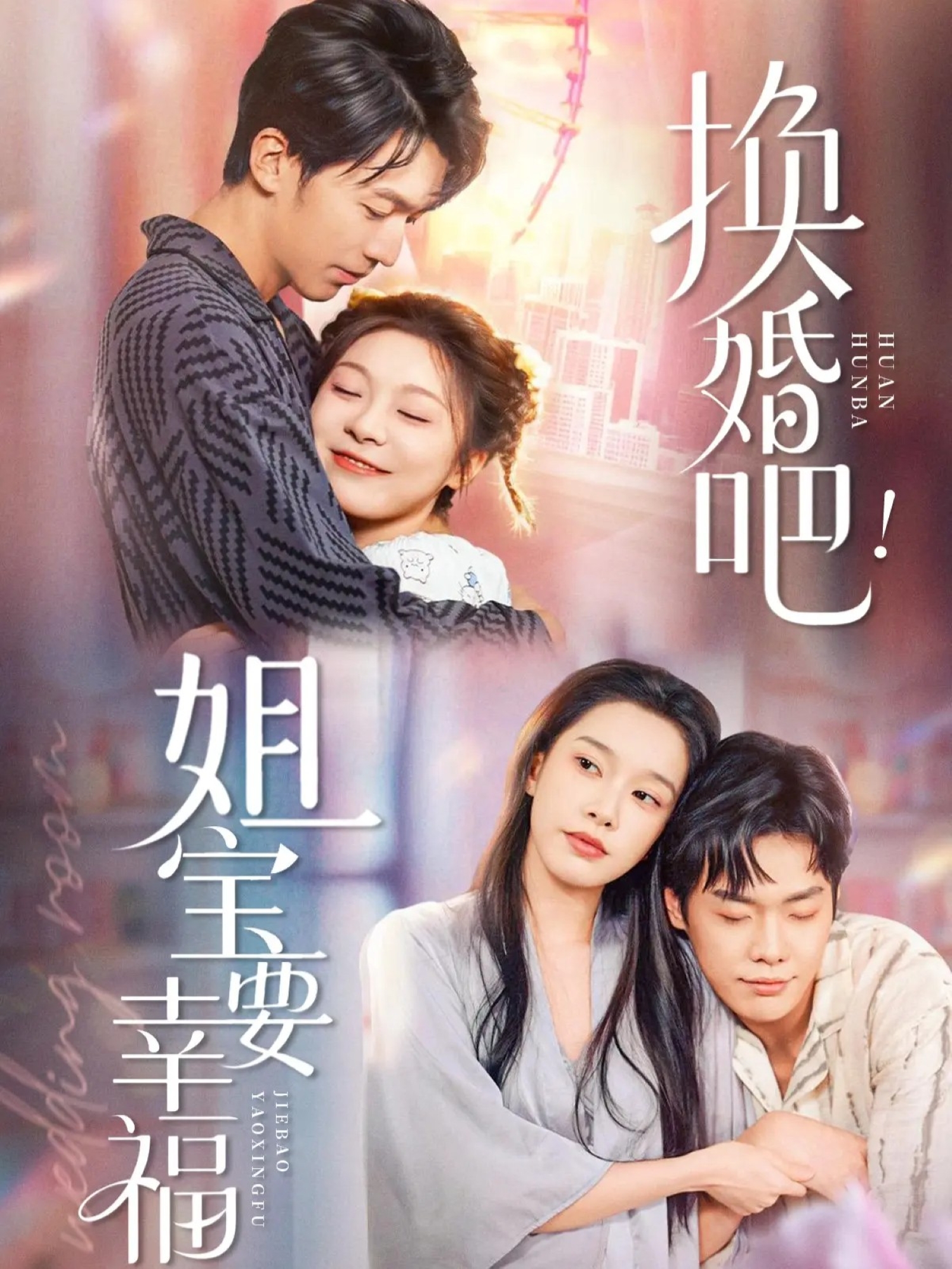 换婚吧！姐宝要幸福 第01集