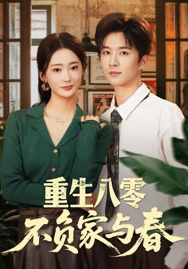 重生八零不负家与春 第05集