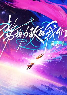 势均力敌的我们第二季 20260302上