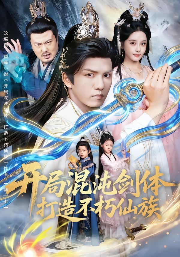 开局混沌剑体打造不朽仙族 第19集