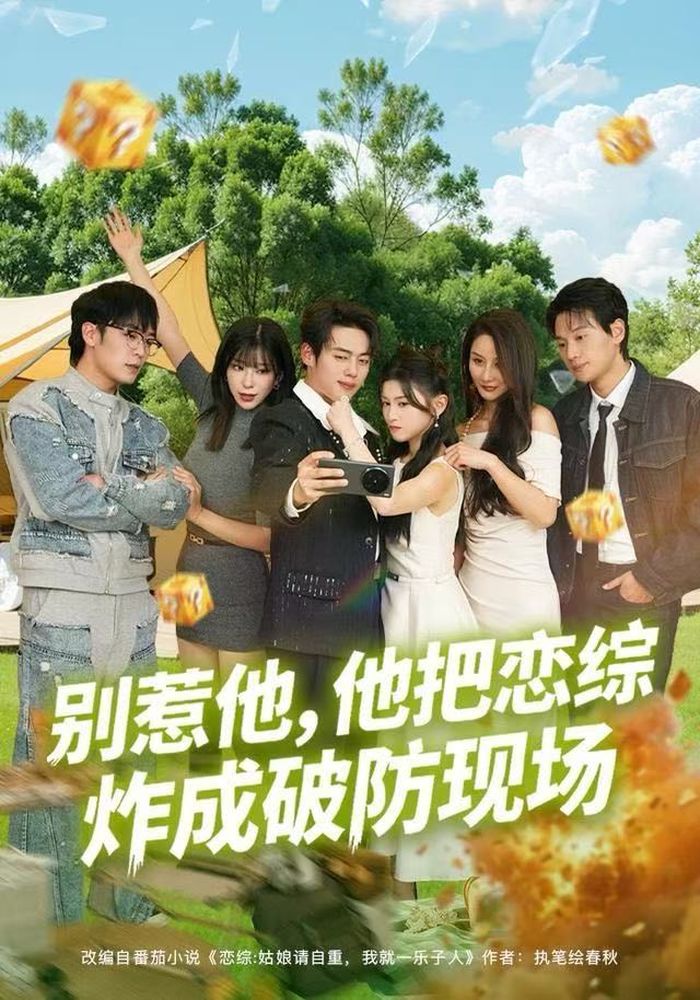 别惹他，他把恋综炸成破防现场 第21集