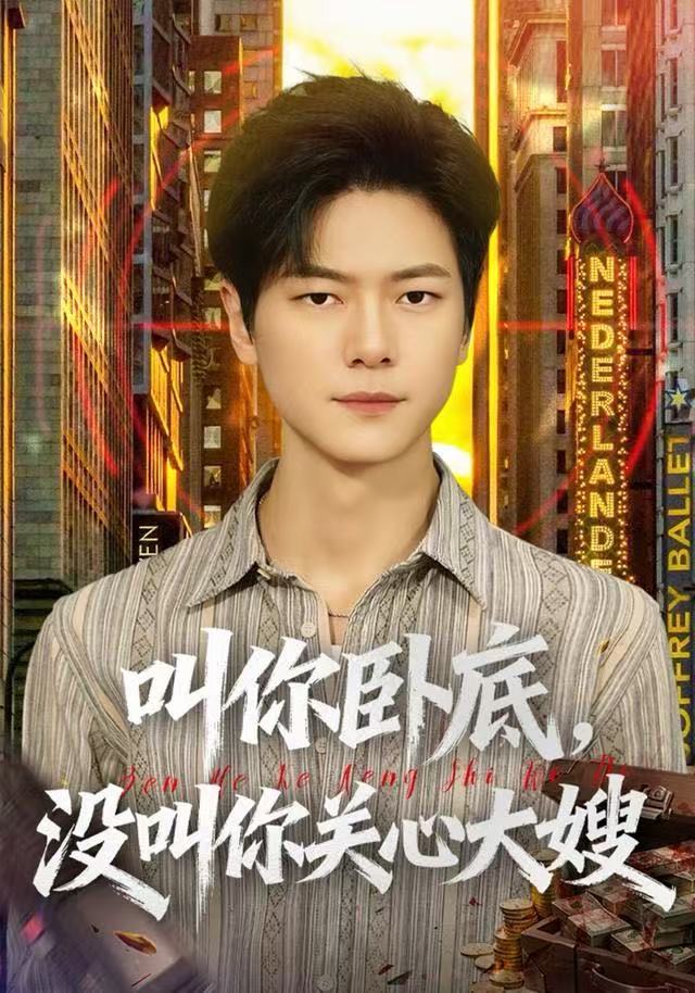 叫你卧底，没叫你关心大嫂 第77集