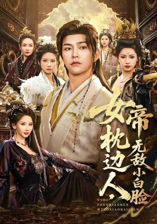 女帝枕边人，无敌小白脸 第01集