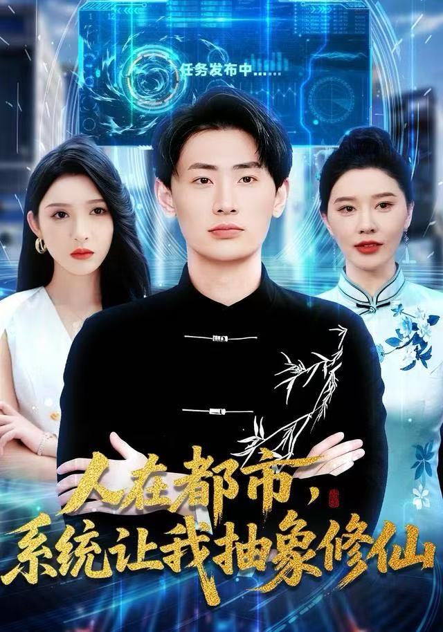 人在都市，系统让我抽象修仙 第01集