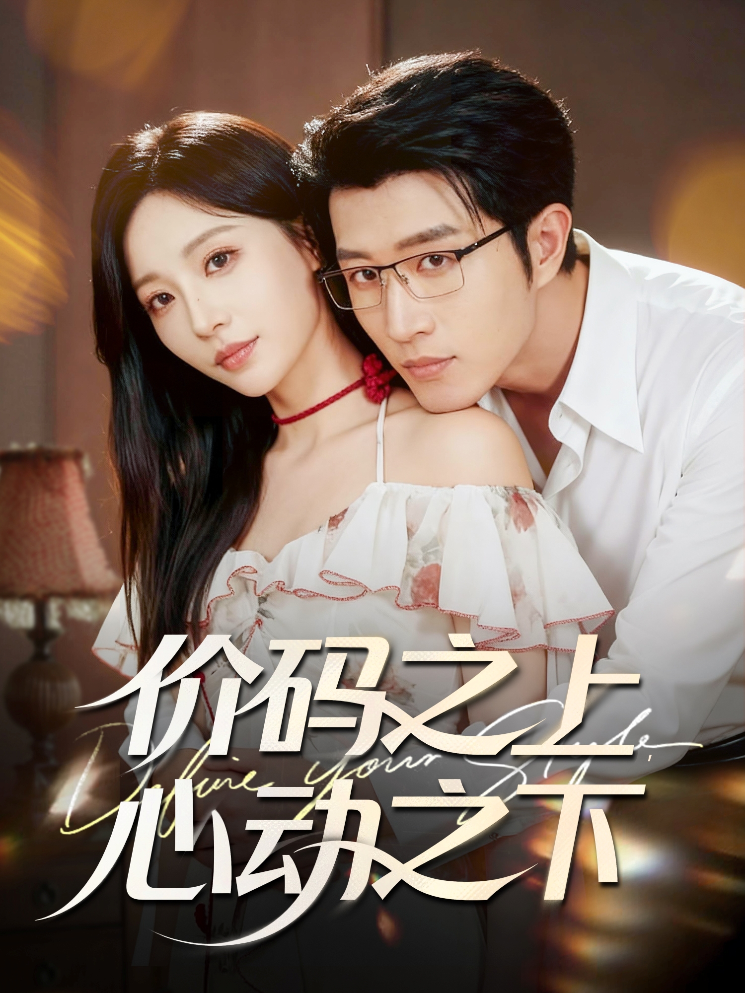 价码之上，心动之下 第08集