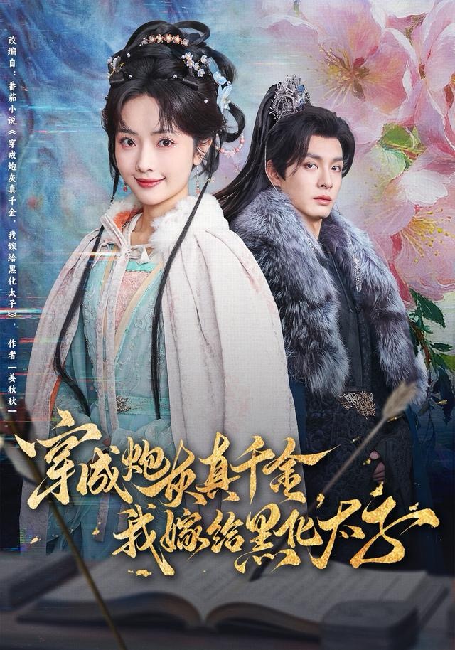 穿成炮灰真千金，我嫁给黑化太子 第01集