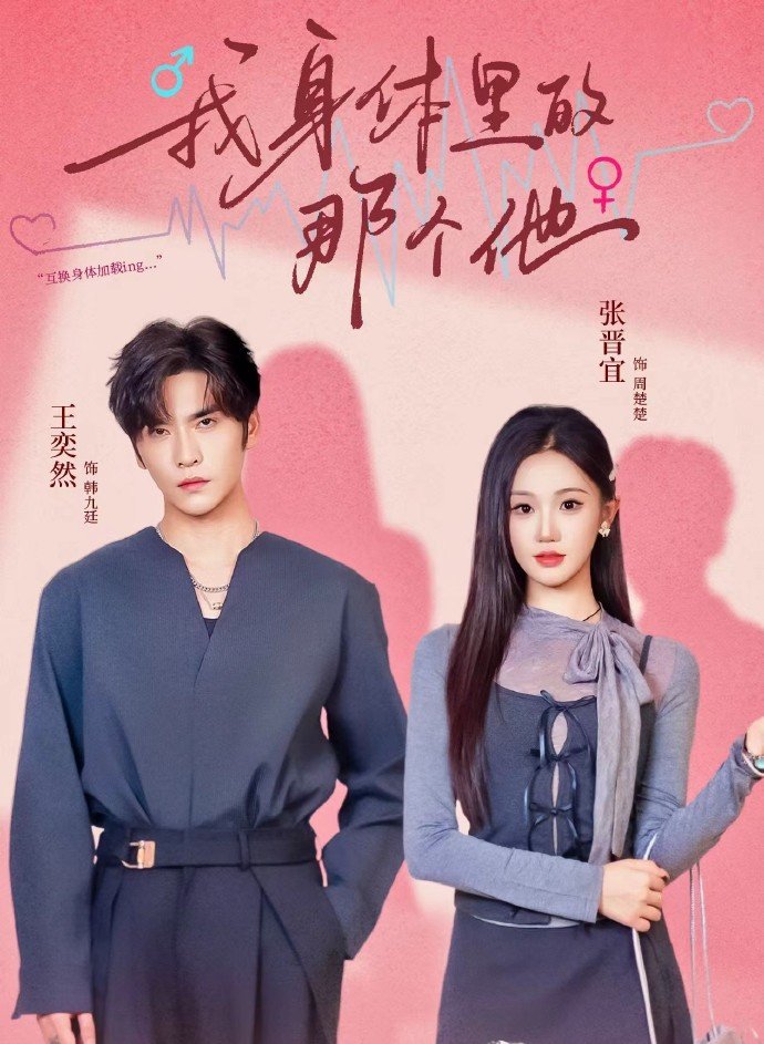 我身体里的那个他 第01集