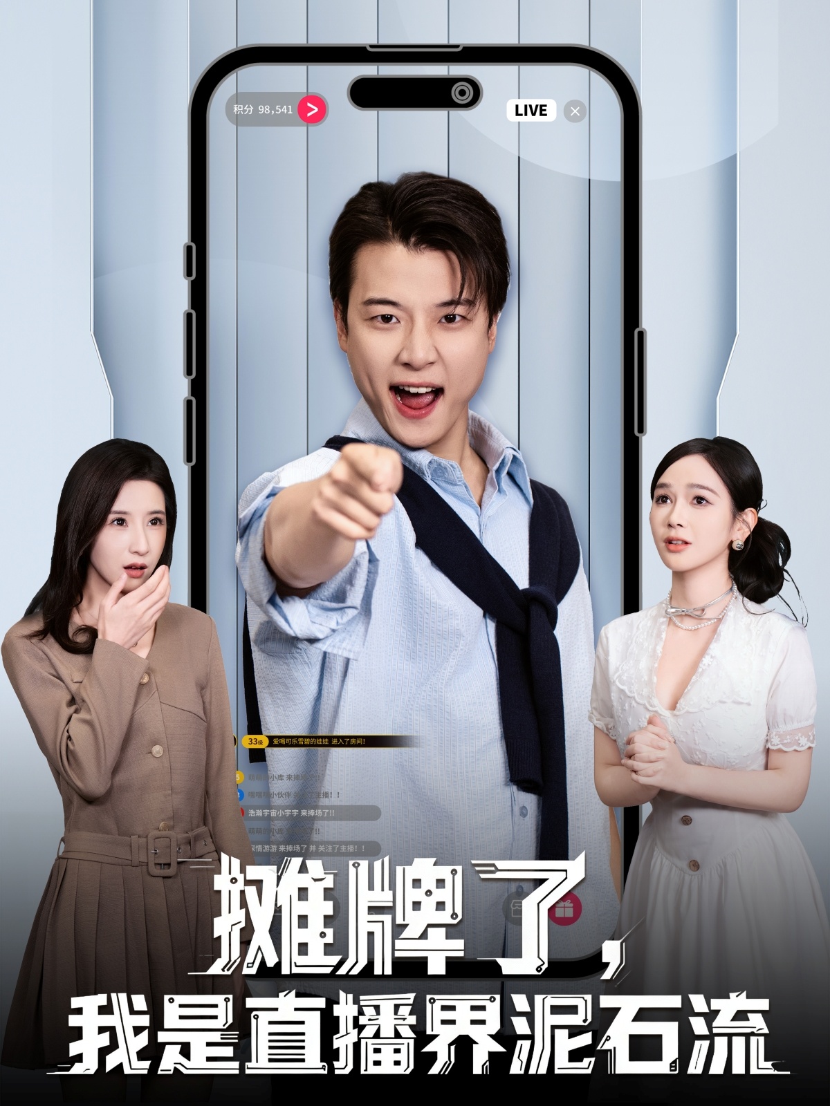 摊牌了，我是直播界泥石流 第21集