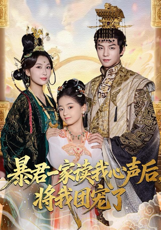 暴君一家读我心声后，将我团宠了 第76集(大结局)
