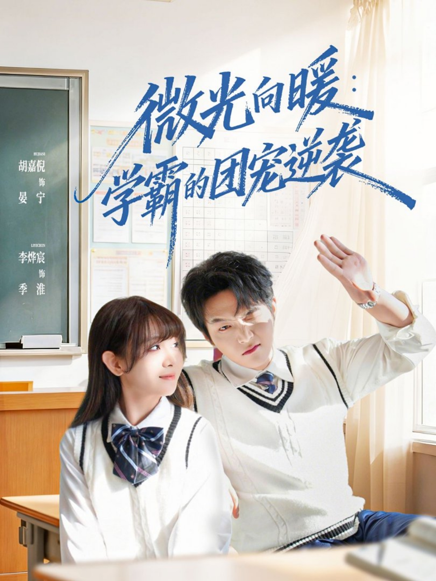 微光向暖：学霸的团宠逆袭 第38集