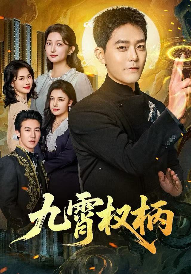 九霄权柄 第68集