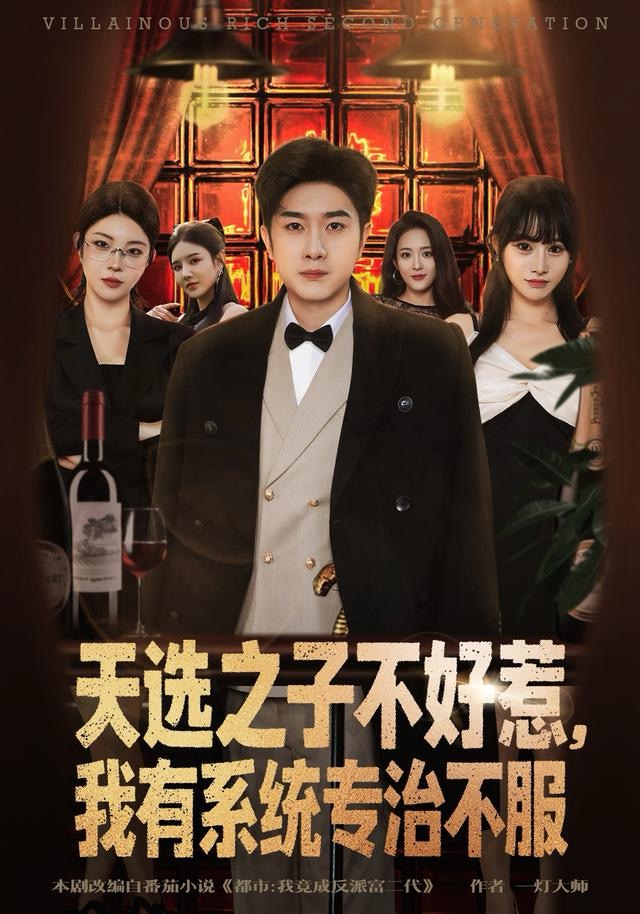 天选之子不好惹，我有系统专治不服 第01集