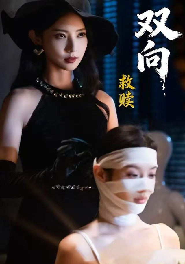 双向救赎 第76集
