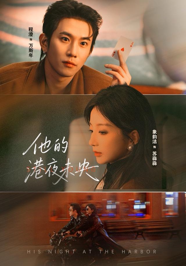 他的港夜未央 第01集
