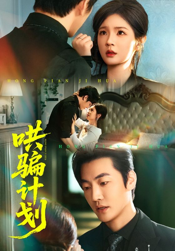 哄骗计划 第01集