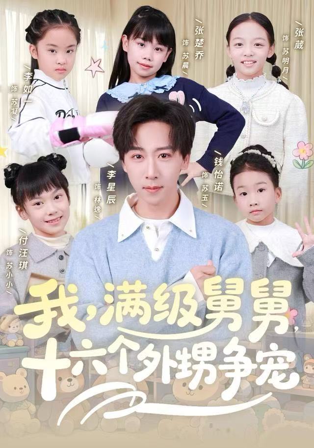 我，满级舅舅，十六个外甥争宠 第01集