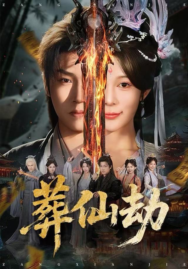 葬仙劫 第44集