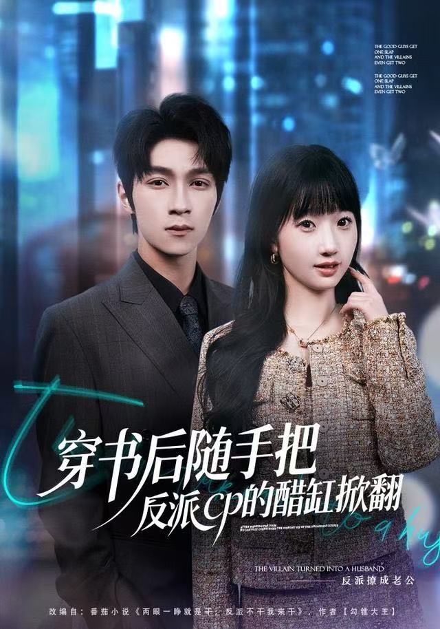 穿书后随手把反派cp的醋缸掀翻 第01集