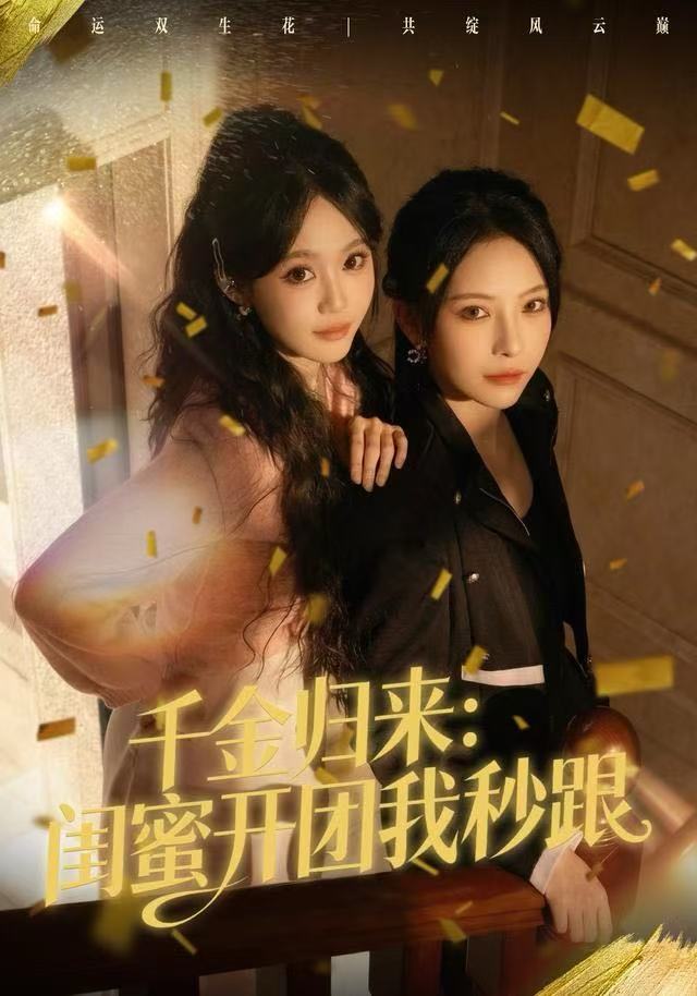 千金归来：闺蜜开团我秒跟 第01集