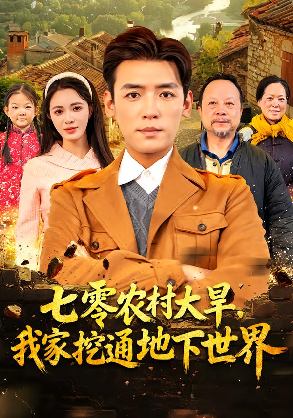 七零农村大旱我家挖通地下世界 第01集