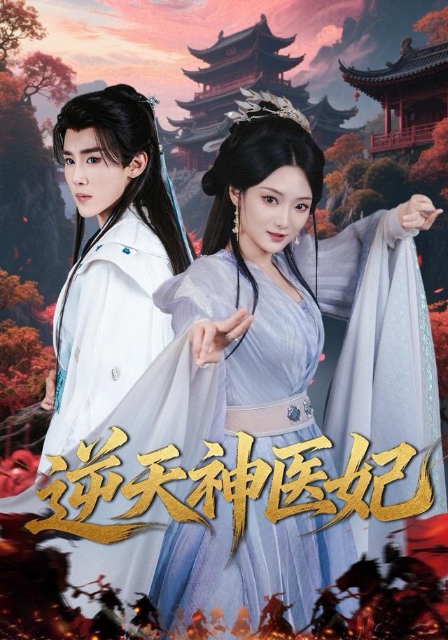 逆天神医妃 第01集