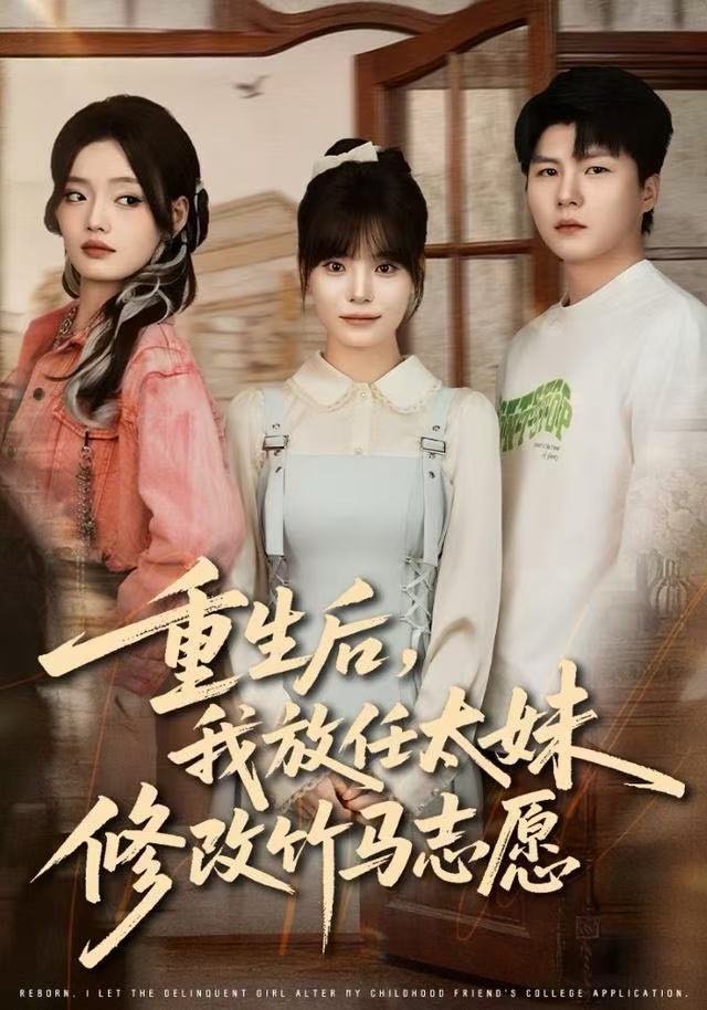 重生后，我放任太妹修改竹马志愿 第01集