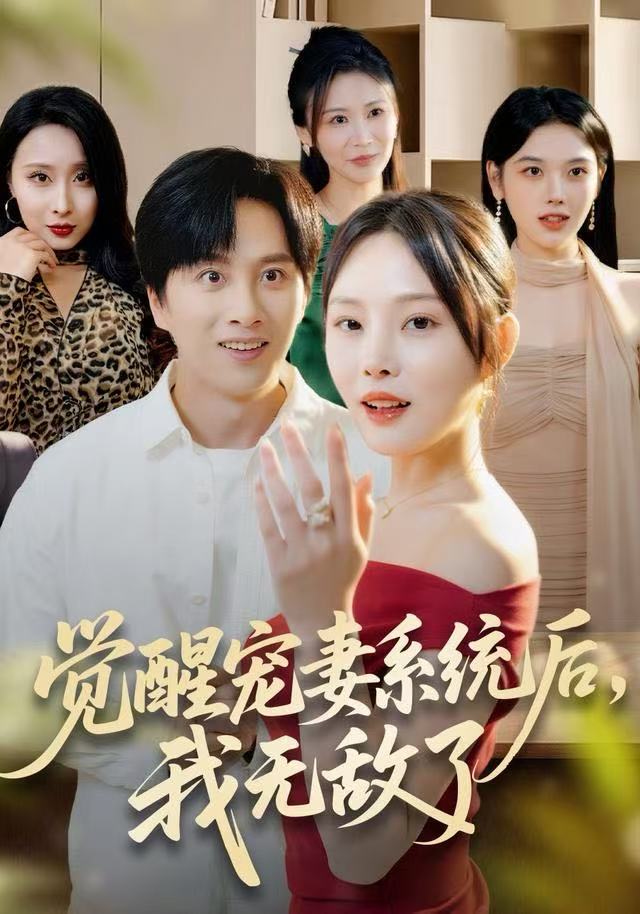 觉醒宠妻系统后，我无敌了 第40集