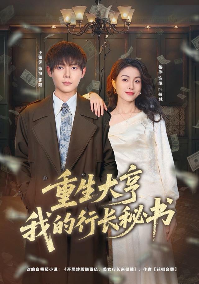 重生大亨我的行长秘书 第01集