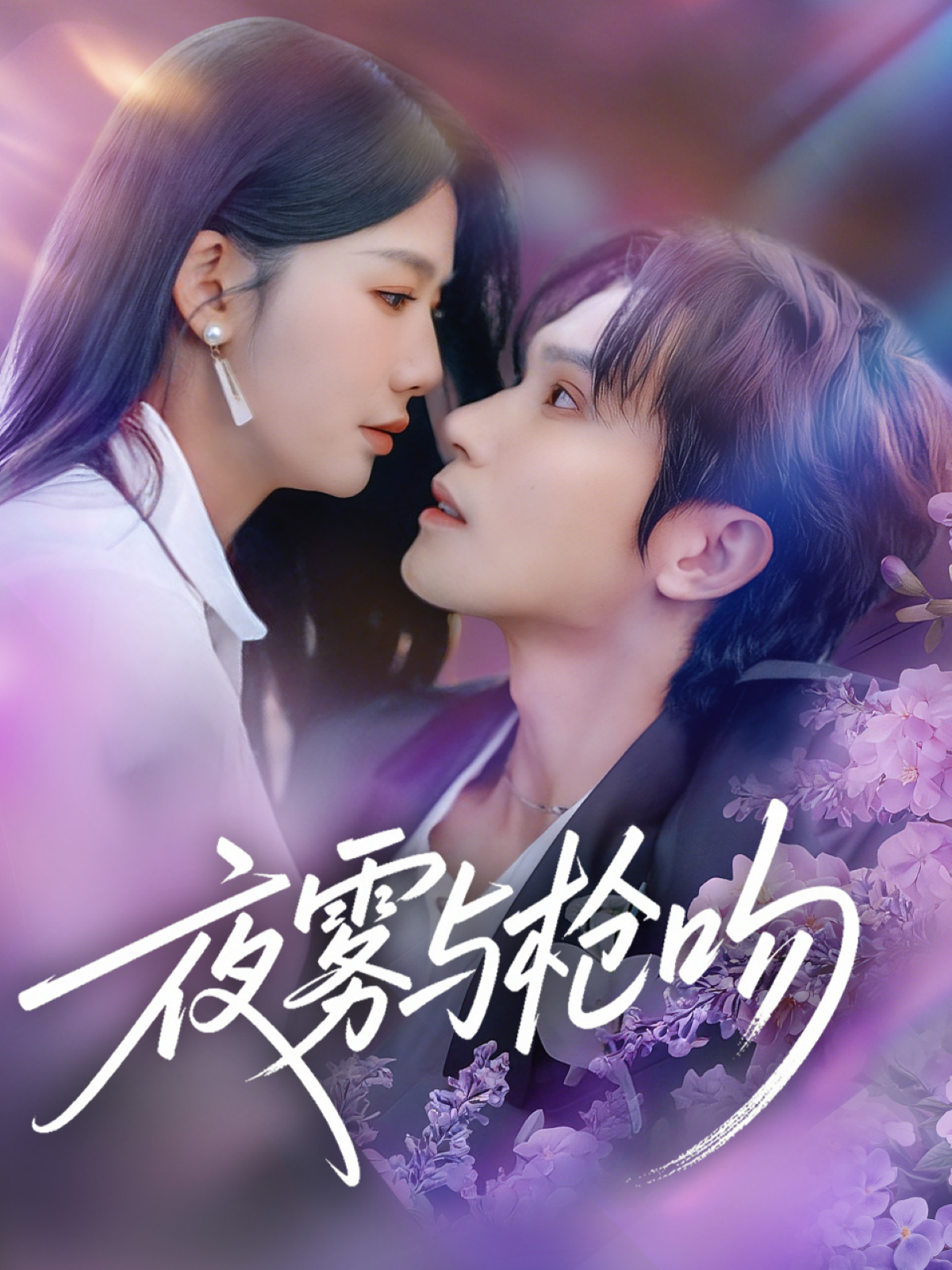 夜雾与枪吻 第51集