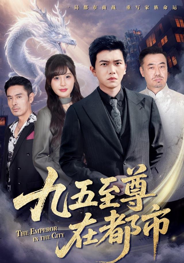 九五至尊在都市 第13集