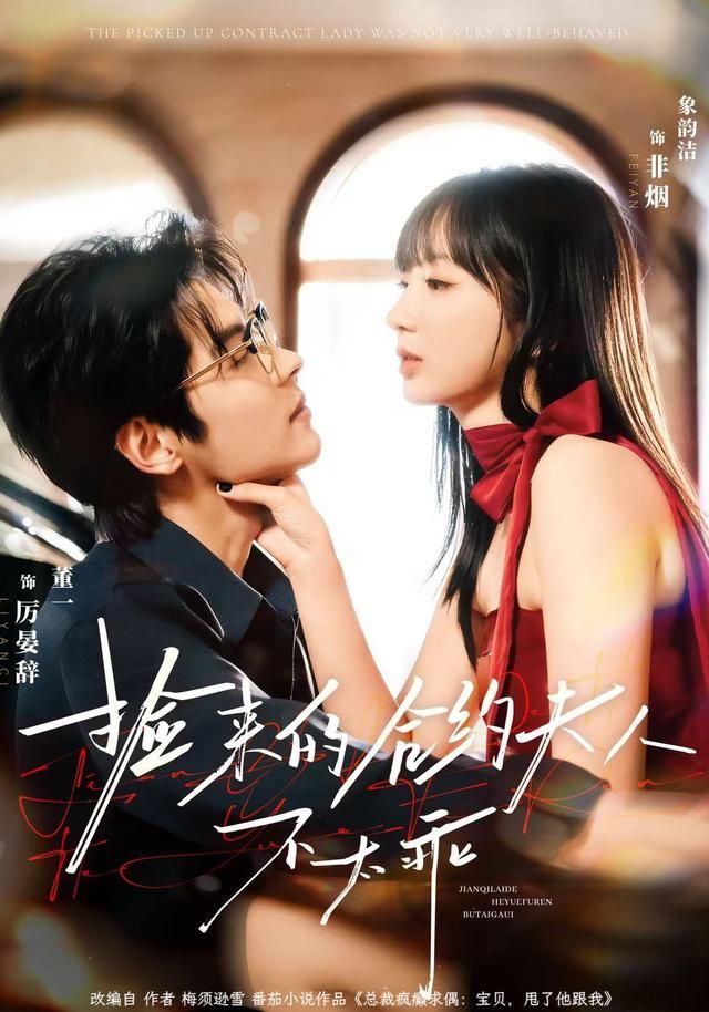 捡来的合约夫人不太乖 第01集