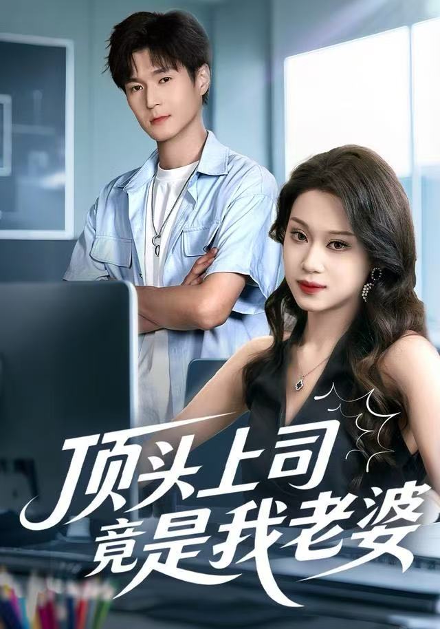 顶头上司竟是我老婆 第01集