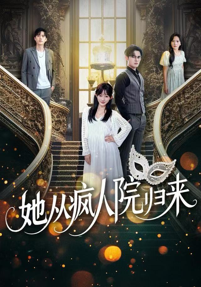 她从疯人院归来 第62集