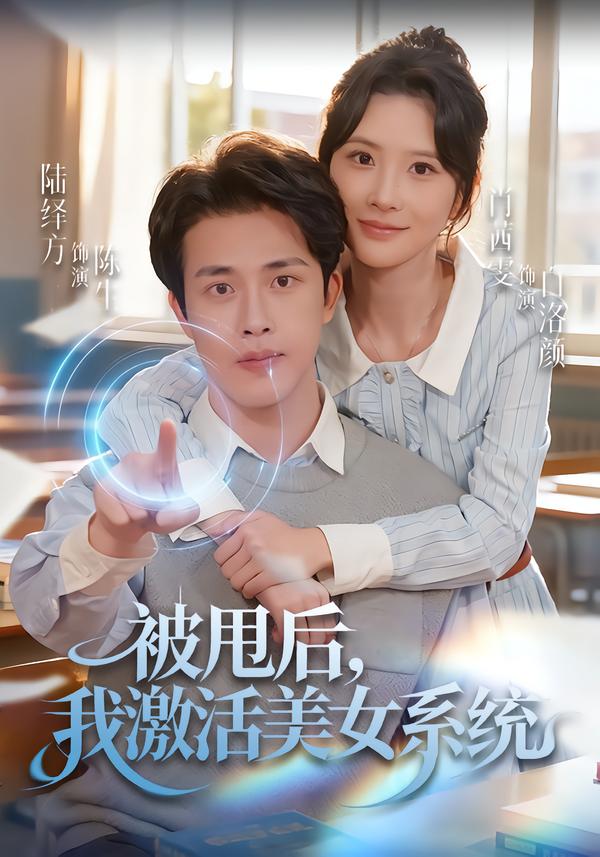 被甩后我激活美女系统 第79集(大结局)