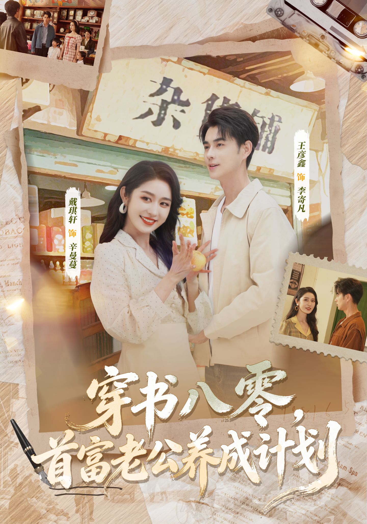 穿书八零，首富老公养成计划 第17集