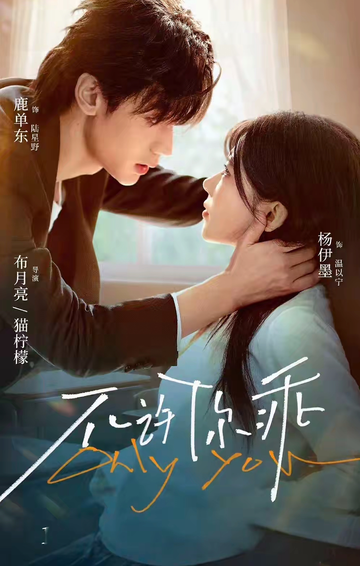 不许你乖 第01集