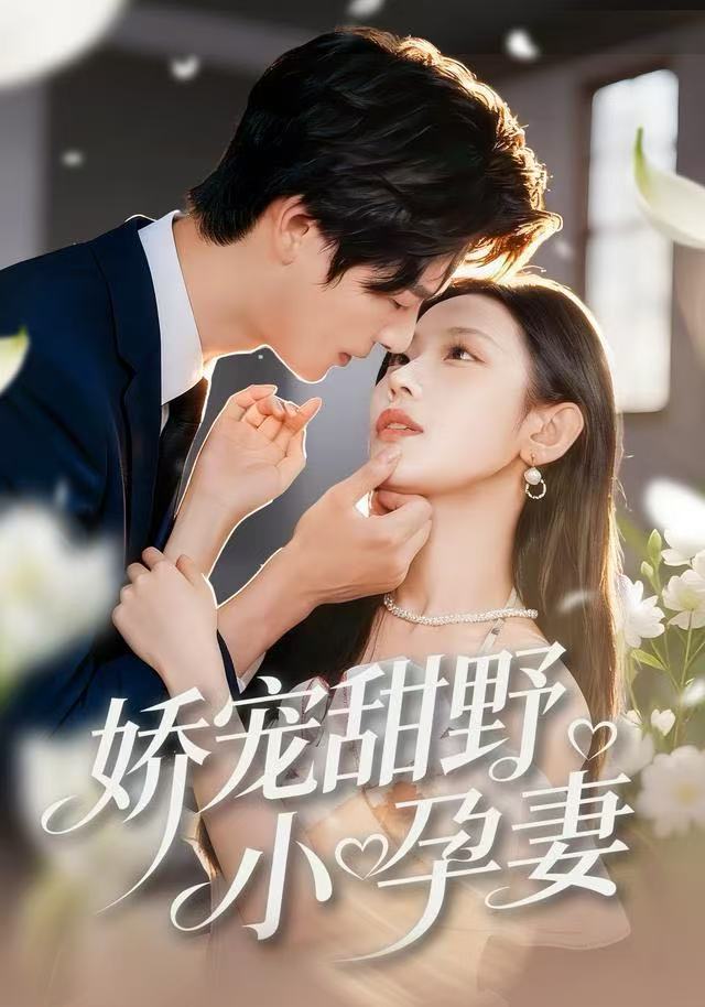 娇宠甜野小孕妻 第01集