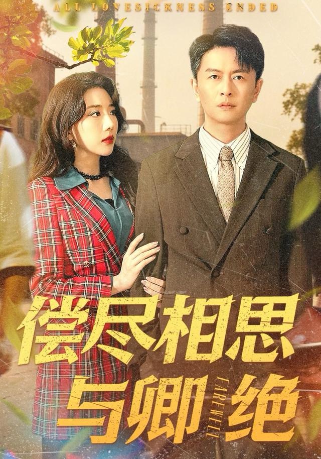 偿尽相思与卿绝 第01集