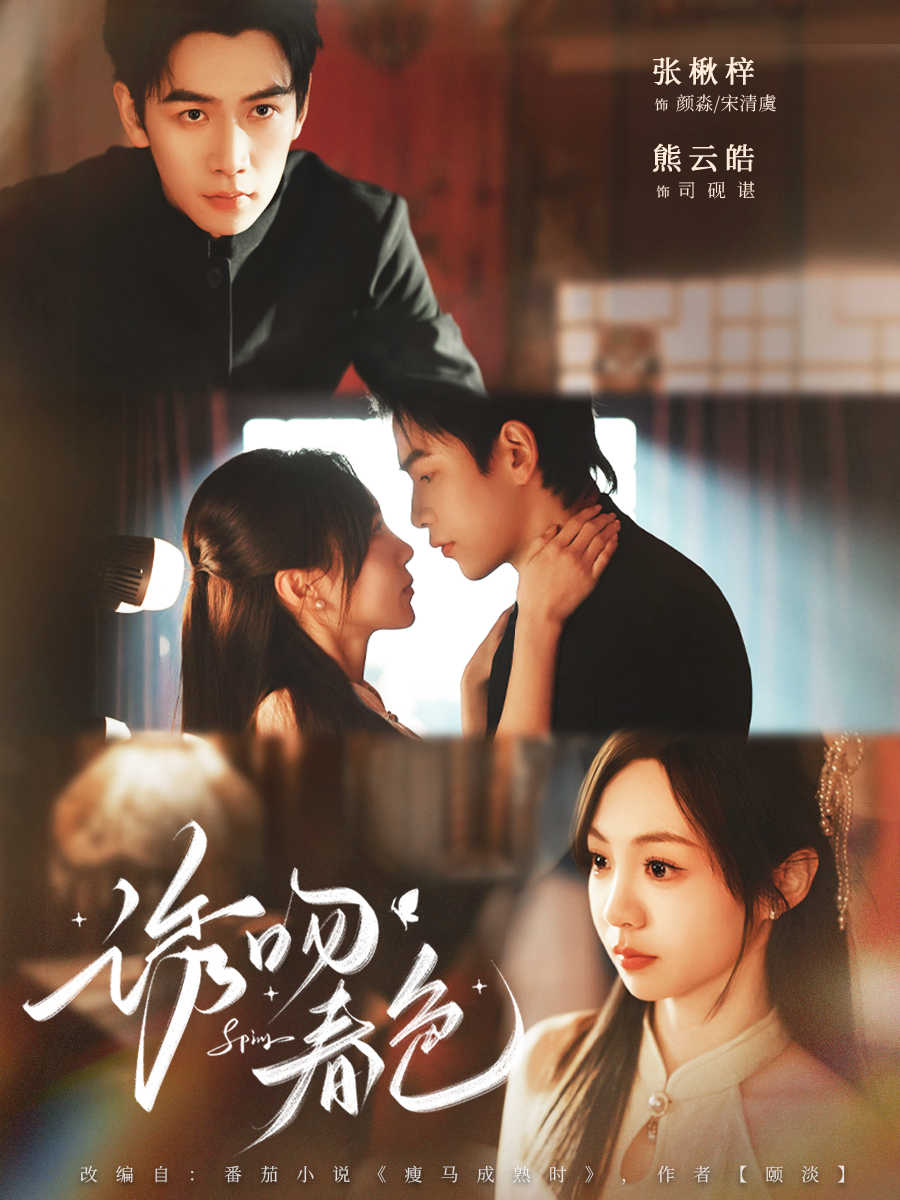诱吻春色 第01集