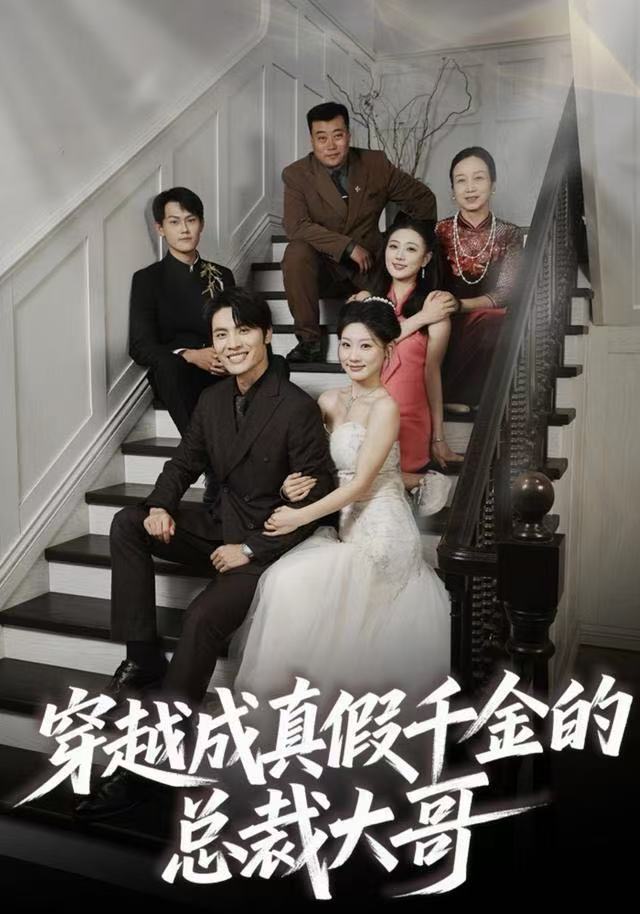 穿越成真假千金的总裁大哥 第57集