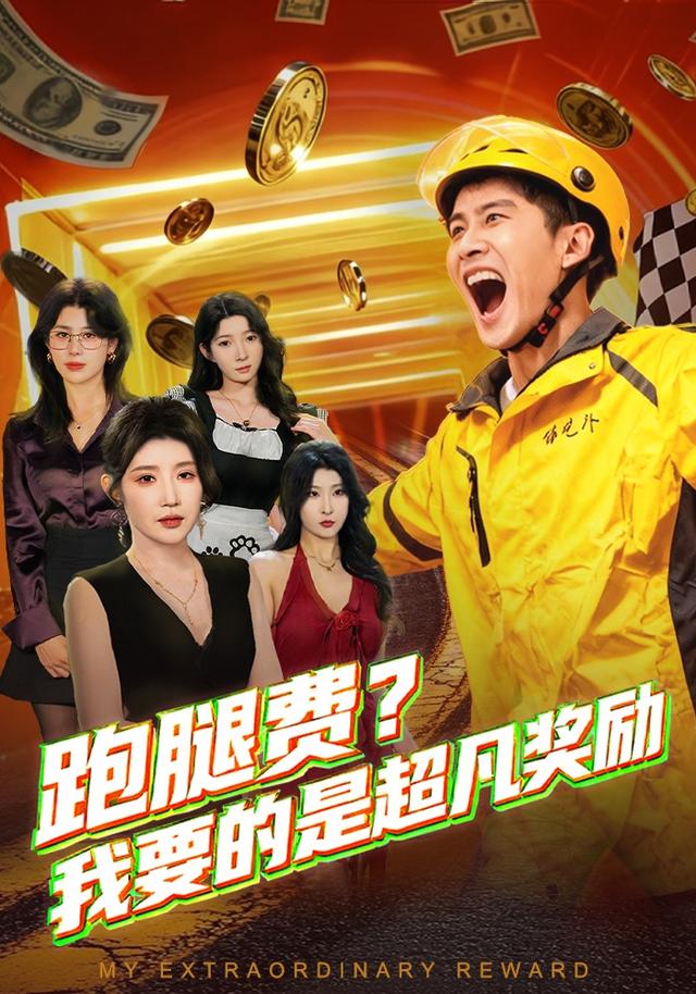 跑腿费我要的是超凡奖励 第10集