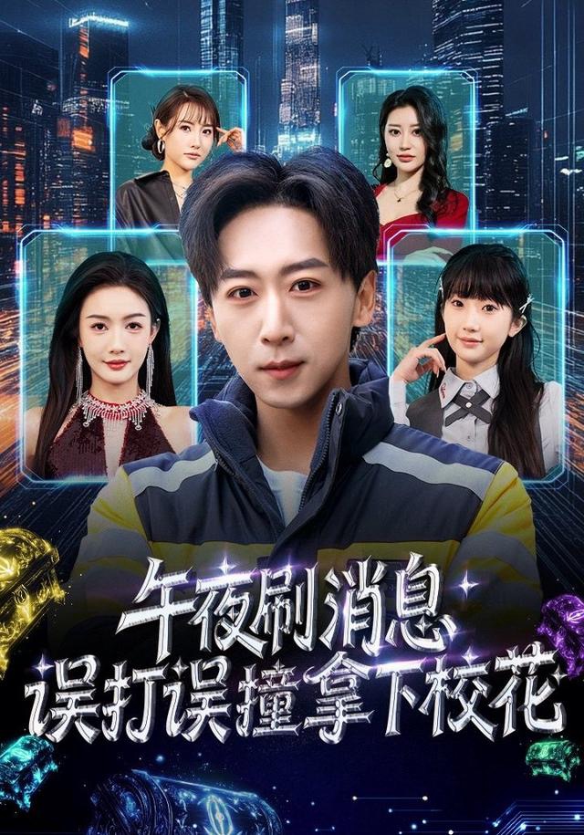 午夜刷消息，误打误撞拿下校花 第18集