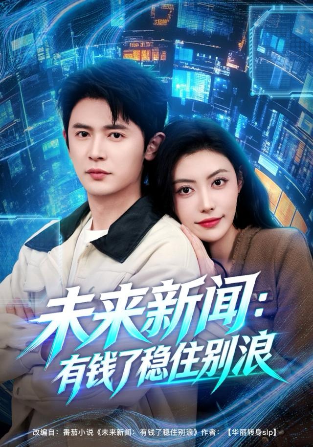 未来新闻：有钱了稳住别浪 第14集