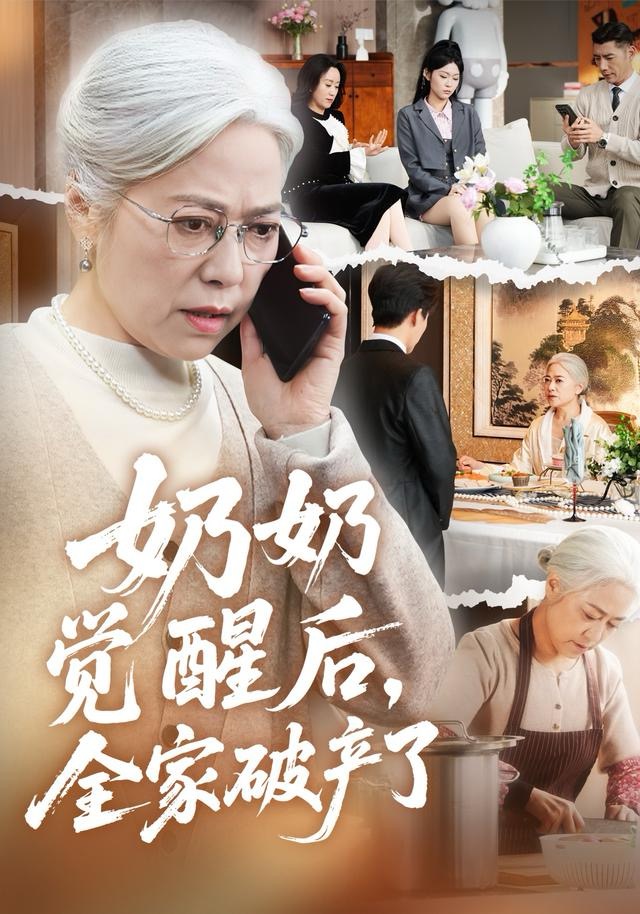 奶奶觉醒后，全家破产了 第01集