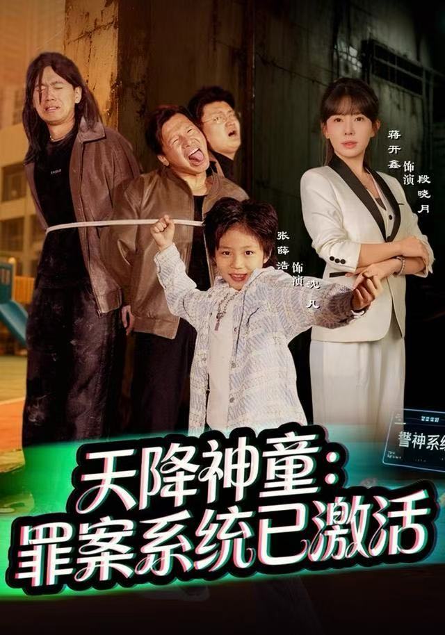 天降神童：罪案系统已激活 第01集