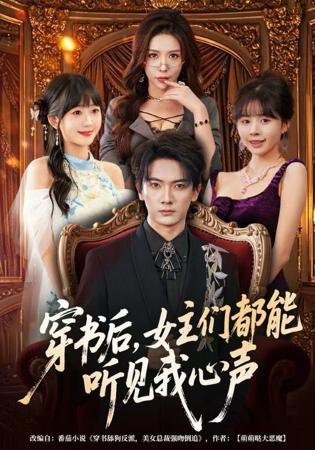 穿书后，女主们都能听见我心声 第49集