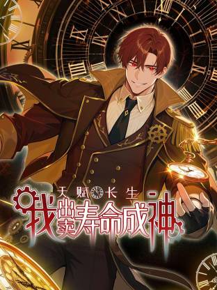 天赋长生，我出卖寿命成神动态漫 第71集